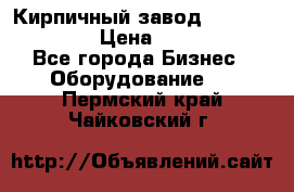 Кирпичный завод ”TITAN DHEX1350”  › Цена ­ 32 000 000 - Все города Бизнес » Оборудование   . Пермский край,Чайковский г.